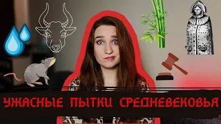 УЖАСНЫЕ ПЫТКИ СРЕДНЕВЕКОВЬЯ