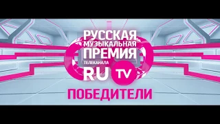 Премия телеканала RU TV 2018