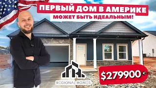 Бюджетный дом с БОЛЬШИМ УЧАСТКОМ! Южная Каролина 🏡 Лучшая планировка! Недвижимость США 📍