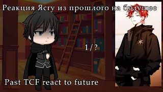 Past TCF react to Future // Реакция Ясгу из прошлого на будущее