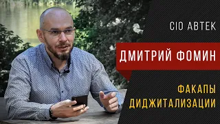 Дмитрий Фомин / CIO АВТЕК / Факапы диджитализации.