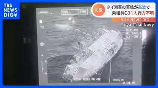 タイ海軍の軍艦「スコータイ」が沈没、31人行方不明　これまでに乗組員ら75人救助｜TBS NEWS DIG