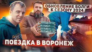 Обновление Волги к Сезону 2024. Поездка в Воронеж