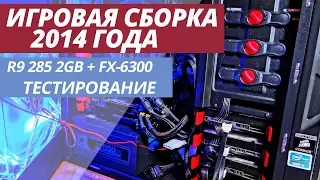 ИГРОВАЯ СБОРКА 2014 ГОДА AMD FX-6300 + RADEON R9 285 2GB В СОВРЕМЕННЫХ ИГРАХ (ТЕСТИРОВАНИЕ)