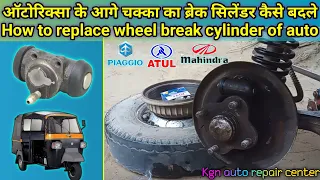 Autorickshaw ka chakka break cylinder kaise badle || Piaggio auto || KGN ARC