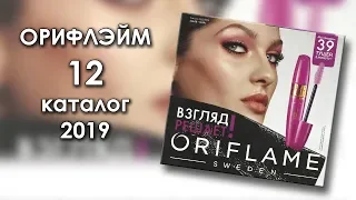 Каталог 12 2019 Орифлэйм Украина