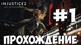 Injustice 2 ➤ Прохождение На Русском Без Комментариев ➤ Часть 1 ➤ PS4 Pro 1080p 60FPS