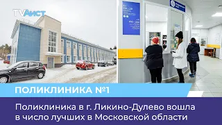 Поликлиника в г. Ликино-Дулево вошла в число лучших в Московской области