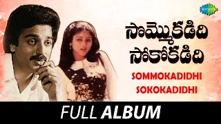 Sommokadidhi Sokokadidhi - Full Album | Kamal Hassan, Jayasudha | Rajan - Nagendra