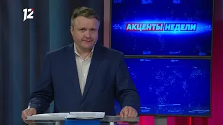 «Акценты недели» (16.10.21)