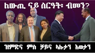 ERITREA:- ለውጢ ናይ ስርዓት ብመን? #Regime Change in Eritrea by Who?