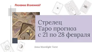 СТРЕЛЕЦ ♐️ ТАРО ПРОГНОЗ с 21 по 28 февраля 2022