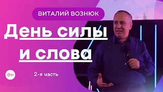 День СИЛЫ и СЛОВА (епископ Виталий Вознюк 22.01.2022) 2-е собрание