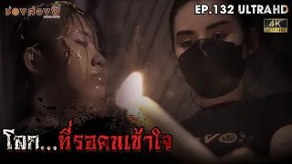 โลก...ที่รอคนเข้าใจ | EP.132 | ช่องส่องผี [4K]