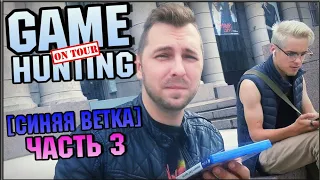 GAME HUNTING "On Tour" СИНЯЯ ВЕТКА [ part 3 ]-ОХОТА ЗА ВИДЕО ИГРАМИ - PLAYSTATION 4 -GAME CHASERS