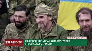 ВЕЛИКОДНІЙ ОБМІН: ще 130-ть українських героїв повернулися додому