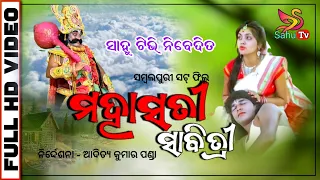 Maha Sati Savitree//Samblapuri Sort Movie//sabitri brata katha//sabitri Satyavan movie