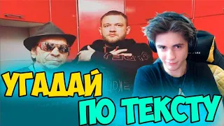 УГАДАЙ ПЕСНЮ ПО ТЕКСТУ ЗА 10 СЕКУНД ЧЕЛЛЕНДЖ! | ГДЕ ЛОГИКА? | ЛУЧШИЕ ПЕСНИ 2019 ГОДА | УГАДАЙ ПЕСНЮ