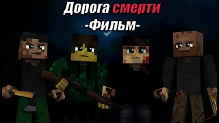 ДОРОГА СМЕРТИ - Minecraft Короткометражный Фильм