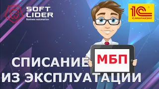 Списание МБП из эксплуатации в 1С:Бухгалтерия для Молдовы 3.0.