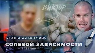 ИСПОВЕДЬ НАРКОМАНА и АЛКОГОЛИКА о алкоголе, марихуане, амфетамине, соли | Лечение солевого наркомана