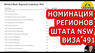 НОМИНАЦИЯ РЕГИОНОВ ШТАТА NSW ВИЗА 491. [#1Australia]# 5285