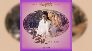 Li Hongyi ( 李宏毅) - ❝守候❞ (Waiting) 武林有侠气 OST Wulin Heroes Soundtrack [Ending Song]