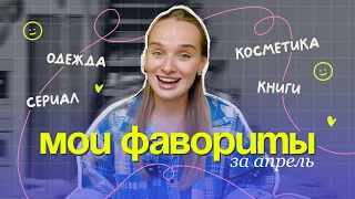 МОИ ФАВОРИТЫ ☺ косметика, книги, одежда