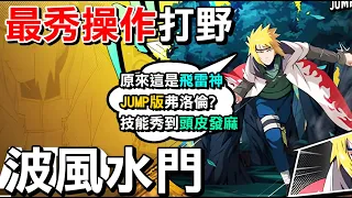 【JUMP：群星集結】⚡萬眾矚目的四代目火影『波風水門』登場！我敢說這是群星集結最秀操作的打野，這就是黃色閃光，有點像弗洛倫！🌸【Lobo】JUMP ASSEMBLE Minato Namikaze