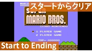 【スタートからクリアまで】 攻略 スーパーマリオブラザーズ 初代  ミニファミコン　"Start to Ending"  SUPER MARIO BROS. mini Famicom