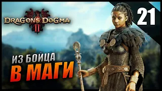 Прохождение Dragon's Dogma 2 и Обзор [2K] Часть 21 - Из Бойца в Маги