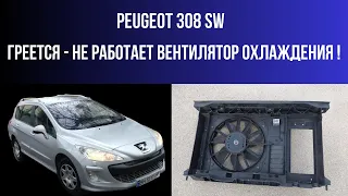 Peugeot 308 SW - Греется - не работает вентилятор охлаждения!