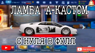 ЛАМБА А-КАСТОМ | С НУЛЯ В ФУЛЛ | Drag Racing: Уличные Гонки