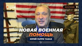 🔴ТАБАХ: ПОМОЩЬ от США! Что действительно предусмотрено для ВСУ? Искренний разговор! | Новини.LIVE