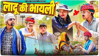 लादू की भायली || Rajasthani Short Film || Haryanvi & Marwadi Comedy || LADU THEKADAR