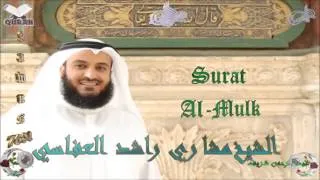 Sheikh Mishari Rashid Al-Afasy - Quran (67) Al-Mulk - سورة الملك