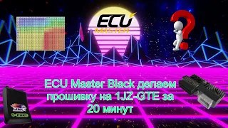 ECU Master Black we make firmware on 1JZ-GTE in 20 minutes.