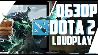 Обзор DOTA 2 с сервиса LOUDPLAY