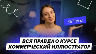 Отзыв на курс «Профессия коммерческий иллюстратор» от Skillbox | Как стать иллюстратором с нуля?