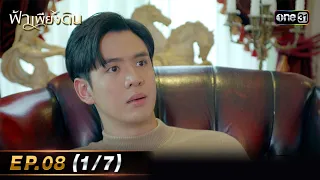 ฟ้าเพียงดิน | EP.08 (1/7) | 3 พ.ค. 67 | one31