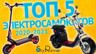 ТОП 5  Электросамокатов 2020