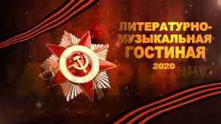 Литературно-музыкальная гостиная-2020