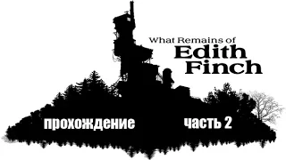 What remains of Edith Finch прохождение часть 2 Трагедия за трагедией