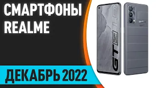 ТОП—7.😎 Лучшие смартфоны Realme. Декабрь 2022 года. Рейтинг!