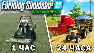 24 ЧАСА на ПЛОСКОЙ КАРТЕ... Начиная с 0,00$ Farming Simulator 22