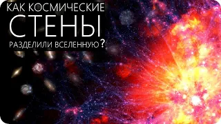 СУЩЕСТВУЮТ ЛИ СТЕНЫ ВО ВСЕЛЕННОЙ? [Крупномасштабная структура вселенной]