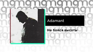 Adamant - Не бойся высоты (Официальный релиз)