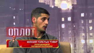 «Без темы» Часть 1: Герой Донецкой Народной Республики Михаил Толстых "Гиви"