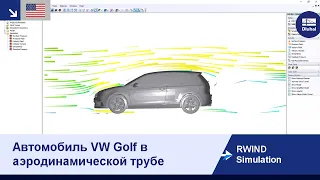 [EN] RWIND Simulation | Автомобиль VW Golf в аэродинамической трубе