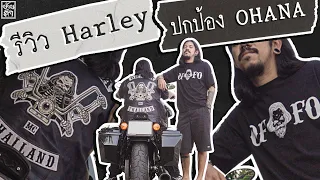 บ้านดำ : หน้าที่ 31 รีวิว Harley Davidson Street Bob 2019 ของปกป้อง OHANA